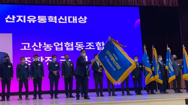 고산농협, 산지유통혁신대상 수상