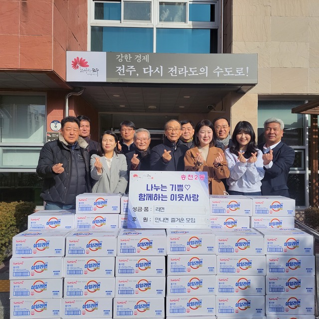 전주 송천2동 만나면 즐거운 모임, 이웃사랑 물품 기탁