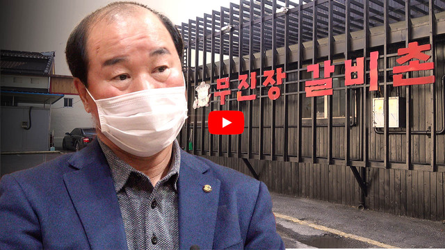 [영상]무진장갈비촌 김태정 백년가게 전북협의회장 인터뷰