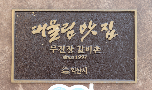 [전북 기업 도전과 성공 스토리] 김태정 무진장갈비촌 대표
