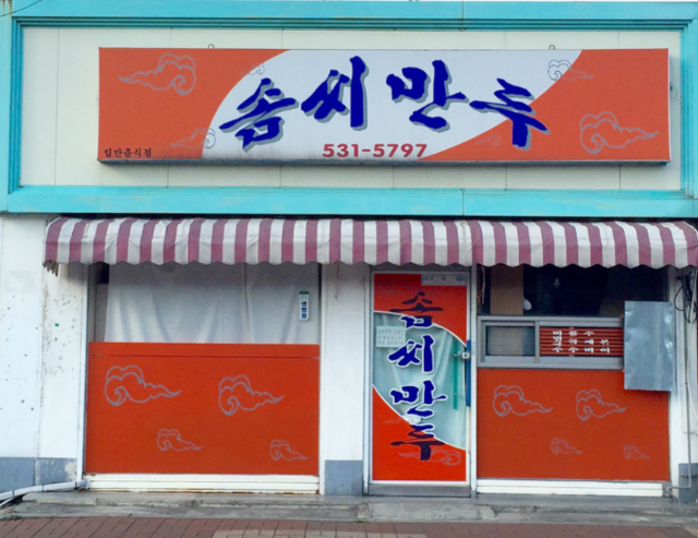 정읍 솜씨만두 조은조 대표, 튀르키에 지진 돕기 100만 원 기탁