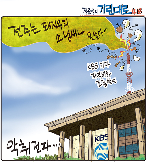 [정윤성의 기린대로418] 전주 돼지우리· 소 냄새 KBS기자 지역 비하 악취 전파...