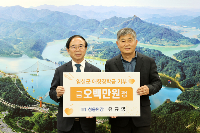 유규영 전 임실 청웅면장, 임실군애향장학회에 장학금 500만 원