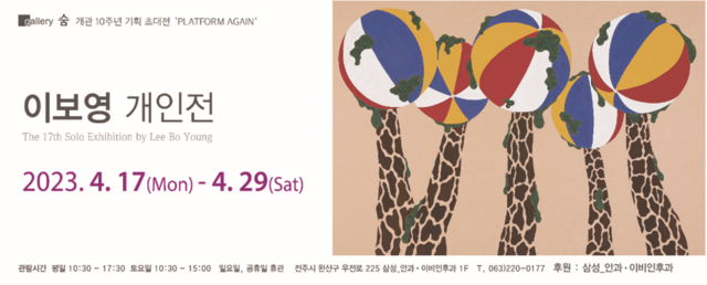 갤러리 숨, ‘플랫폼 어게인’ 네 번째 주자 이보영 개인전