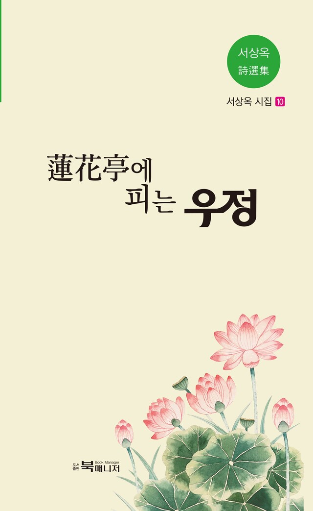 서상옥 시인, 시집 연화정에 피는 우정 펴내