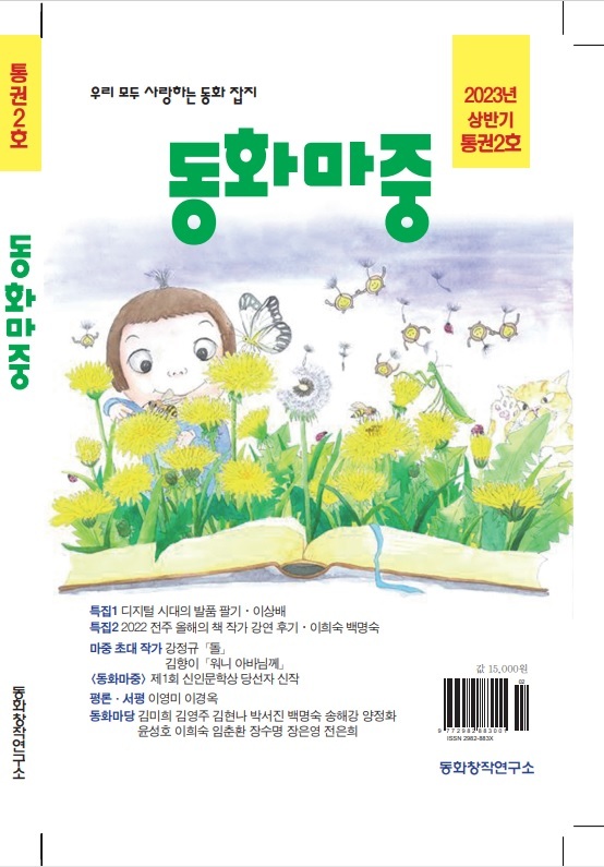 아동문학 전문 잡지 동화마중 2호 발간