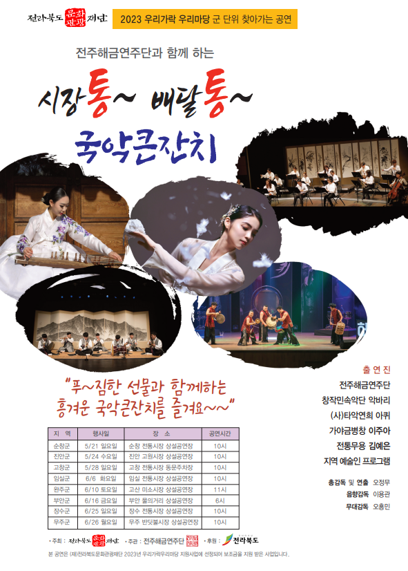 얼쑤 우리가락 우리마당 군 단위 찾아가는 공연 막 오른다