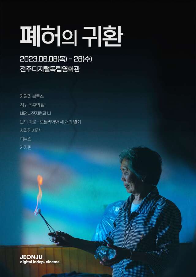전주디지털독립영화관, ‘폐허의 귀환 특별전’ 진행