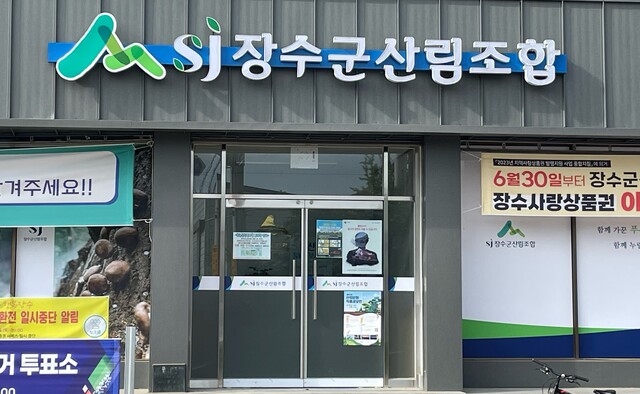 장수군산림조합, 투명경영 실현 사업성과 조합원 공유