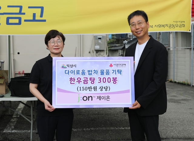 익산 소재 주식회사 제이온, 한우 사골곰탕 300봉 전달