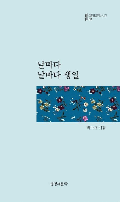 [전북일보 신춘문예 작가들이 추천하는 이 책] 김헌수 작가, 박수서 날마다 날마다 생일