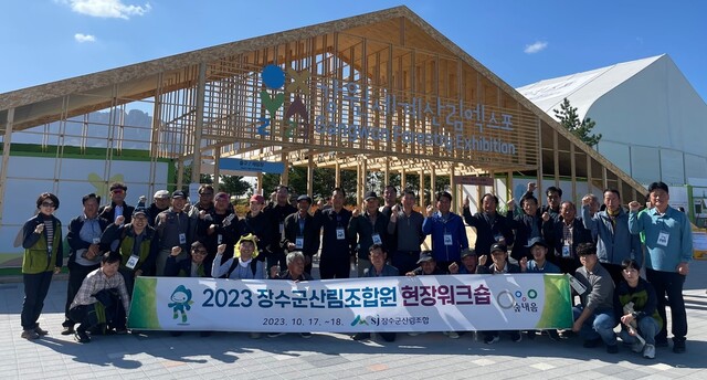 장수군산림조합, 강원 세계산림엑스포 참관 조합원 역량강화 워크숍