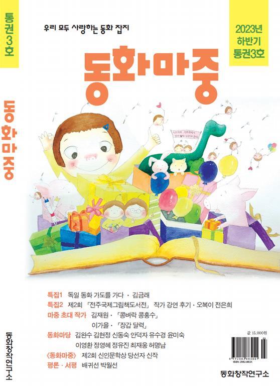 [짤막] 동화 전문 잡지 동화마중 제3호 발간