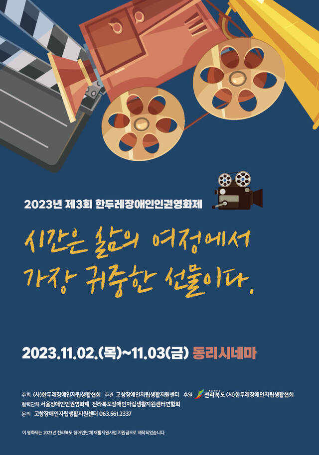 고창군, 제3회 한두레 장애인 인권영화제 개최