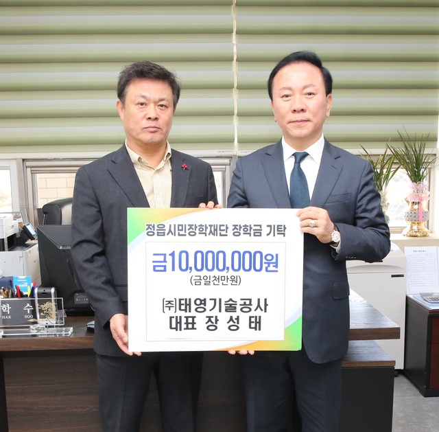 정읍 ㈜태영기술공사, 정읍시민장학재단에 장학금 1000만 원 기탁