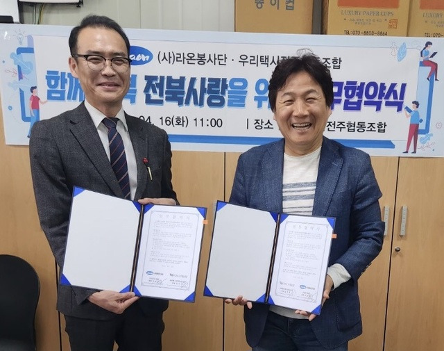 라온봉사단-우리택시전주협동조합 ‘함께 행복 전북사랑 나눔 실천’ 협약