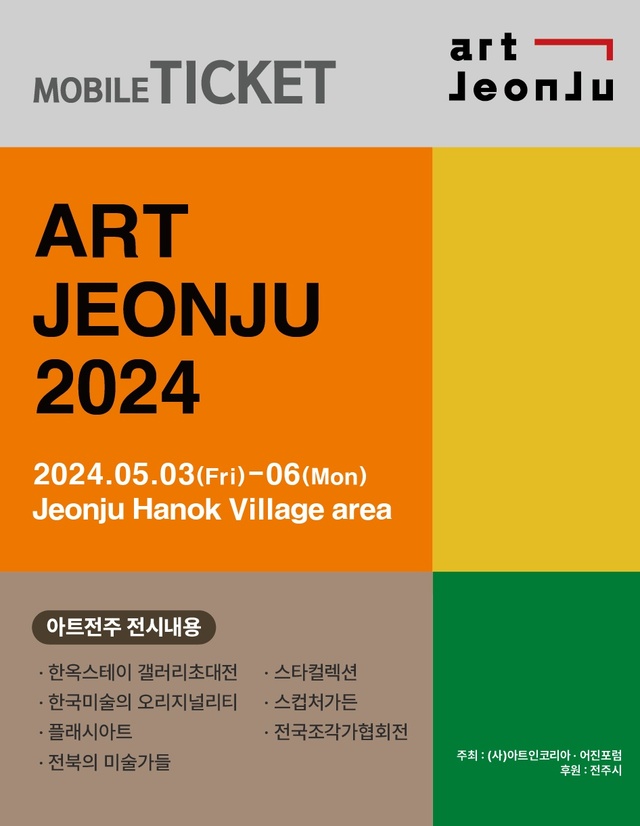 사단법인 아트인코리아, 제1회 2024 아트전주 개최