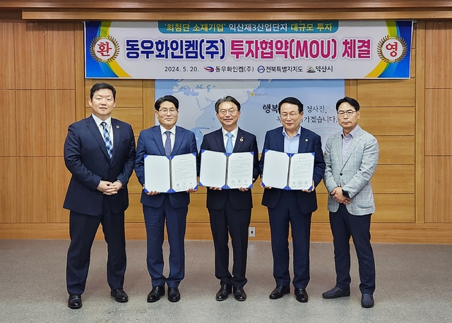 동우화인켐㈜, 3000억원 익산 추가 투자