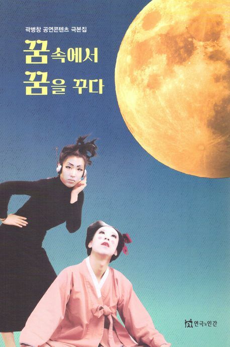 곽병창 공연콘텐츠 극본집 꿈속에서 꿈을 꾸다 발간
