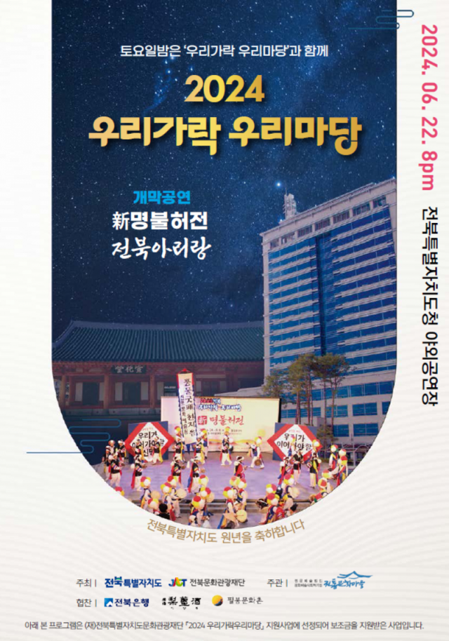 ‘2024 전북 우리가락 우리마당’ 시작된다