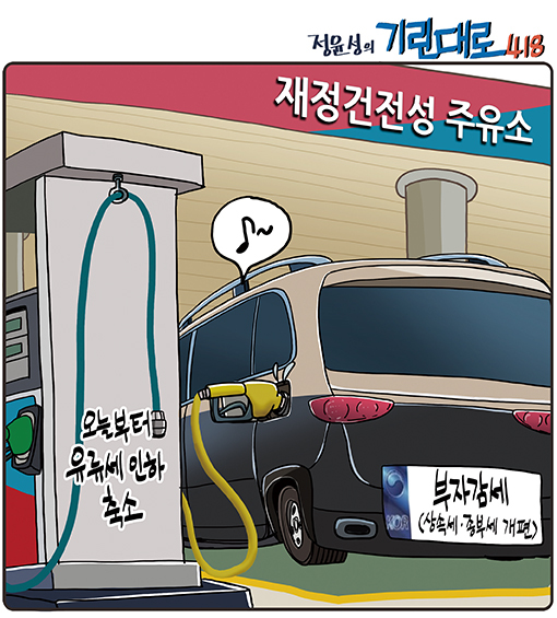 [전북만평-정윤성] 오늘부터 기름 값 인상...어제 넣을걸