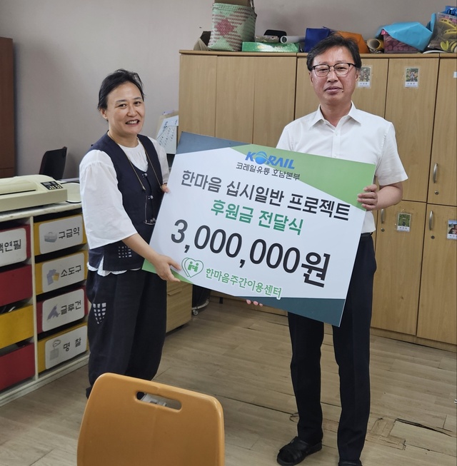 코레일유통 호남본부, 한마음주간이용센터 후원금 기탁