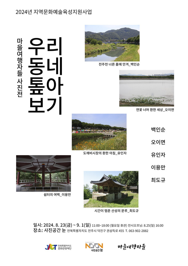 마을여행자들이 발견한 전주의 소소한 여행지, '우리 동네 톺아보기'