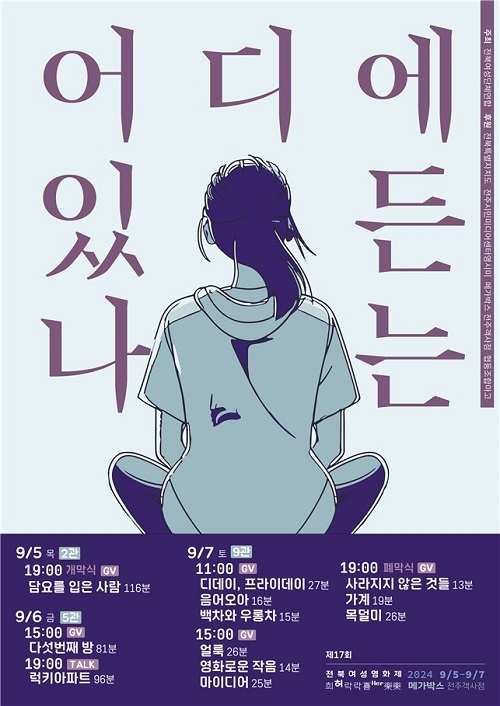 어디에 있든 나는…제17회 전북여성영화제 다음달 5일 개막