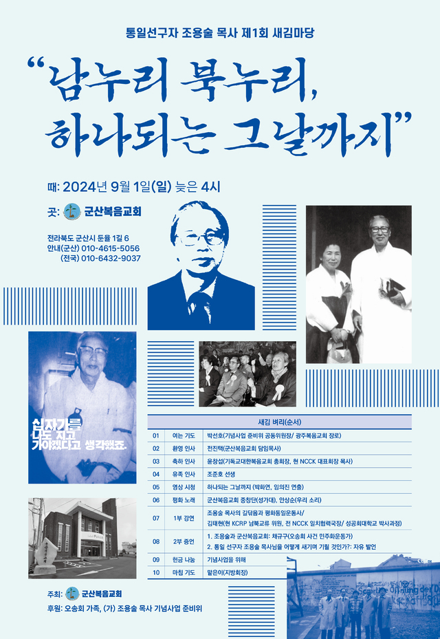 통일선구자 조용술 목사 제1회 새김마당 개최