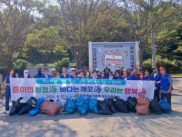 바르게살기운동, 금강 바다지킴이 환경정비 펼쳐