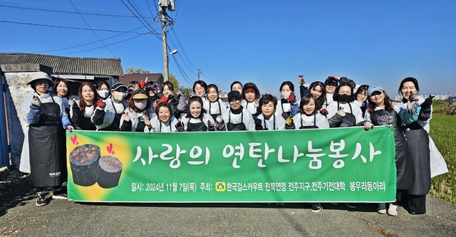 한국걸스카우트 전북연맹 전주지구, 사랑의 연탄 나눔 ‘구슬땀’