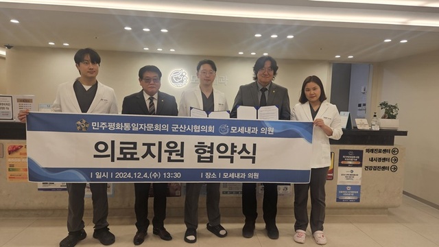 민주평통 군산시협의회-모세내과 의원 의료지원 협약