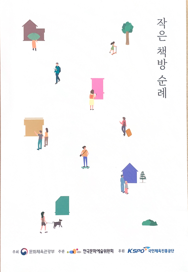 전주 시민들이 소개하는 지역 독립서점 작은 책방 순례