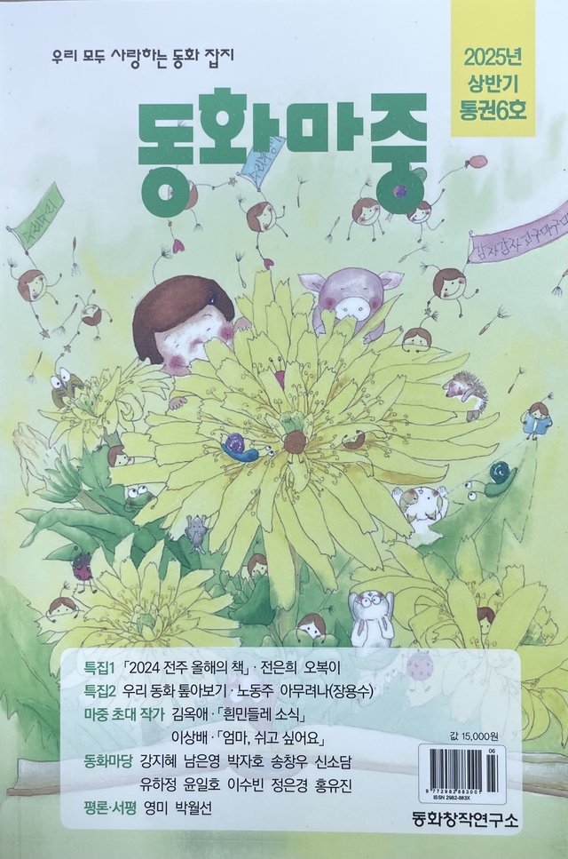 동화 전문 잡지 동화마중 2025년 상반기 통권 6호 출간