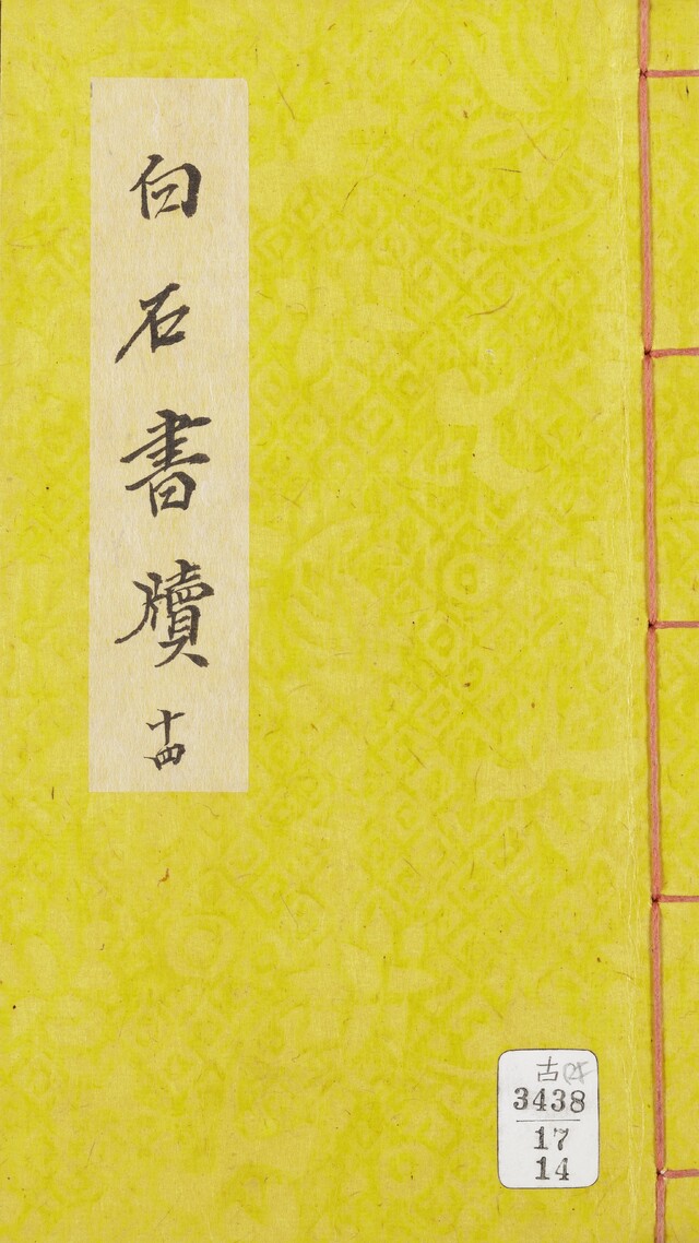 [세계기록유산이 된 동학농민혁명기록물] (45) 이용목(李容穆)의 ｢백석서독(白石書牘)｣과 이범석(李範奭)의 『확재집(確齋集)』