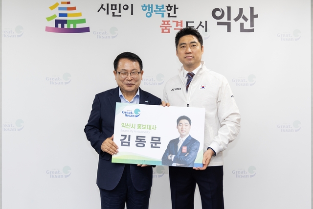 한국 배드민턴 전설 김동문, 익산시 홍보대사 위촉