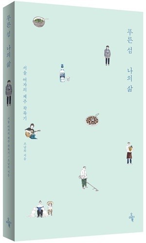 [책 이야기] 30대 서울여자의 제주 착륙기 「푸른 섬 나의 삶」