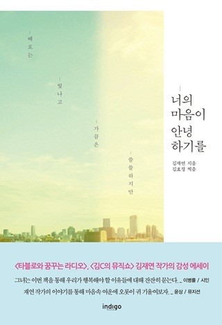 [책 이야기] 라디오 작가가 전하는 아날로그 감성 「너의 마음이 안녕하기를」