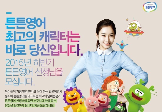 튼튼영어, 2015 하반기 영어전문 방문교사 모집