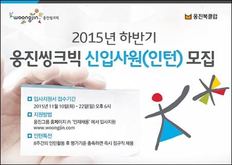 웅진씽크빅, 2015년 하반기 신입사원 모집… 학력 제한 없어