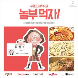 놀부, 수험생 여러분! 만능 티켓 수험표 들고 놀부로 오세요!