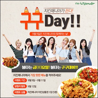 오늘은 구구데이, 치킨매니아 페북에 댓글 남기면 치킨 쏜다!