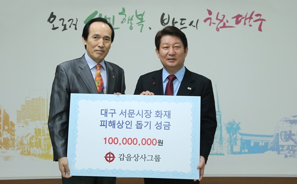 대구 서문시장 화재 피해 지원 나선 갑을상사그룹