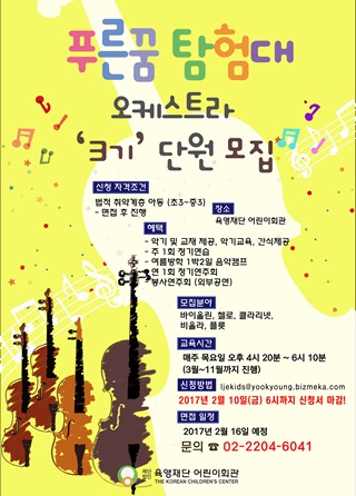 육영재단, 푸른꿈탐험대 오케스트라 3기 단원 모집