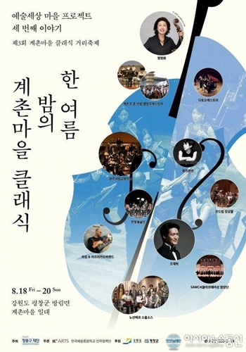[하도겸의 문예노트] 비와도 끄떡없는 평창 계촌마을 클래식 거리축제