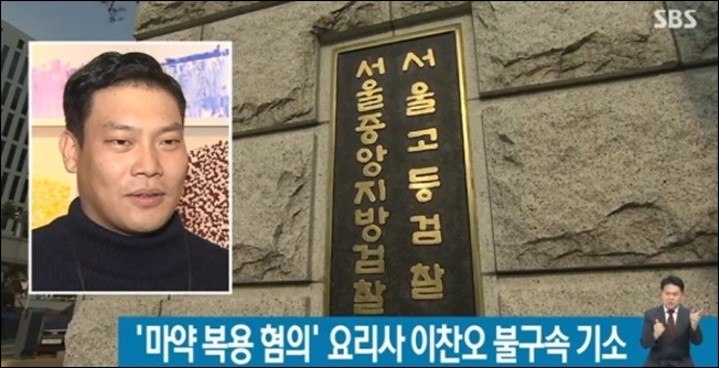 스타셰프 이찬오, 마약 혐의로 불구속 기소… 15일 첫 재판