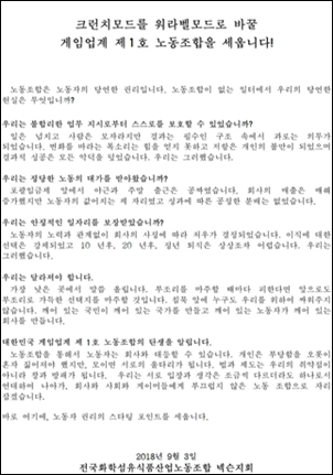 넥슨, 게임업계 1호 노조 출범