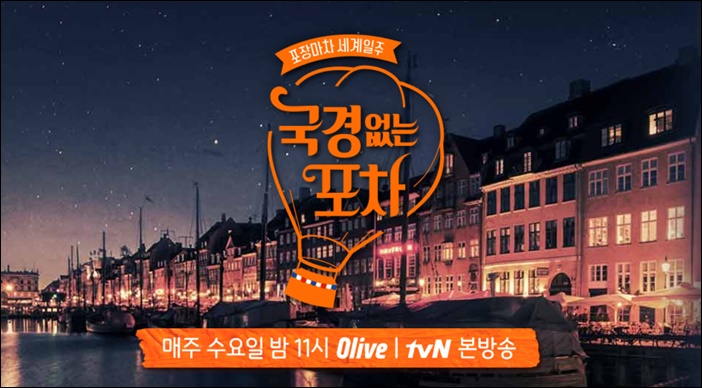 국경없는 포차, 윤식당이 될 수 없는 이유
