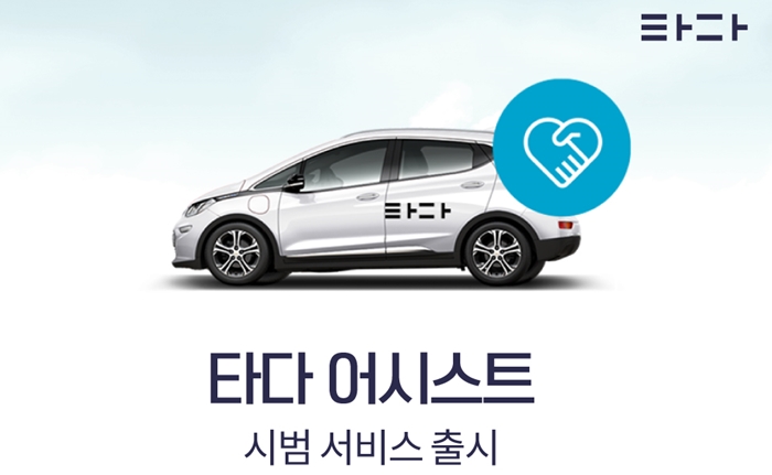 타다, 교통약자 위한 타다 어시스트 선보인다