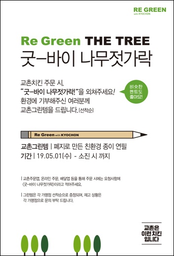 교촌치킨 주문할 땐, 굿-바이 나무젓가락을 외쳐주세요~!